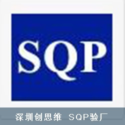 儒将塑胶文具五金制品(深圳)有限公司顺利通过SQP认证并取得94分好成绩