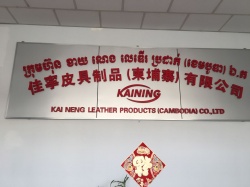 恭贺佳宁皮具制品（柬埔寨）有限公司顺利通过BSCI验厂