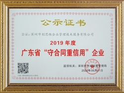 2019年度广东省”守合同重信用“企业证书