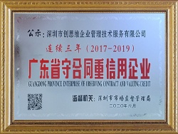 连续三年”广东省守合同重信用“企业证书