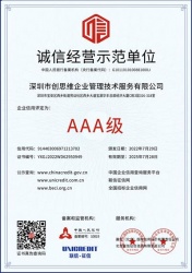 祝贺深圳市创思维企业管理技术服务有限公司荣获“诚信经营示范单位”荣誉证书