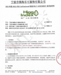 祝贺宁波市镇海乐可服饰有限公司2023年一次性成功通过HIGG- FEM自评与验证