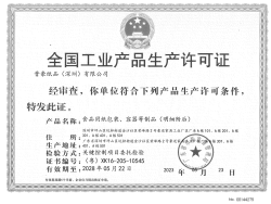 祝贺晋豪纸品(深圳)有限公司2023年一次性成功通过SC生产许可证