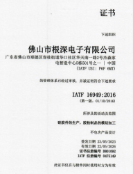 祝贺佛山市根深电子有限公司2023年一次性成功通过IATF16949认证