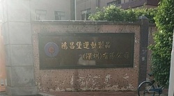 祝贺鸿昌堡运动制品（深圳）有限公司2025年一次性成功通过FEM审核