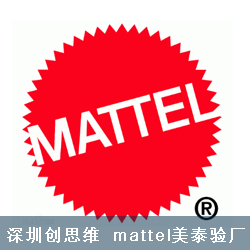 Mattel 产品质量验厂审核要求