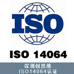 ISO 14064 温室气体控制标准简介