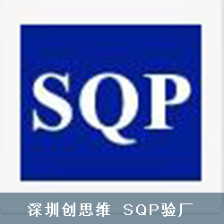 SQP是什么？ 哪些客户会要求SQP验厂？ 