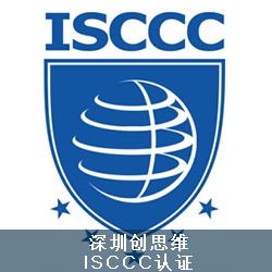 信息安全服务资质认证申请书（ISCCC认证）