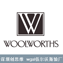 Woolworths验厂工厂审核程序