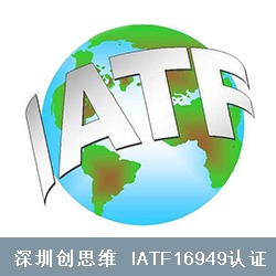 IATF16949认证目标