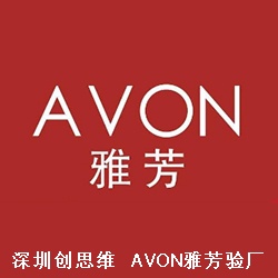AVON验厂通过标准