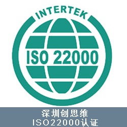 ISO22000认证介绍，ISO22000标准有哪些特点？
