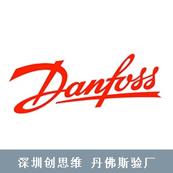 丹佛斯验厂(Danfoss)规范标准消防验收合格证问题