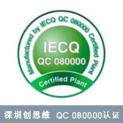 QC08000认证运行策划和控制