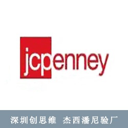 Jcpenney验厂清单：杰西潘尼验厂审核需要提供哪些文件？