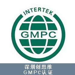 GMPC认证审核标准基础术语（定义）