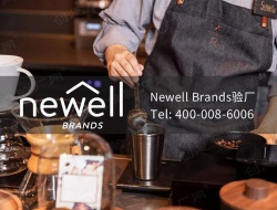 Newell Brands纽威验厂简介，Newell Brands纽威公司介绍