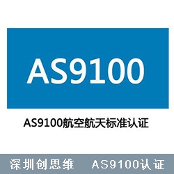 AS9100认证简介以及产生背景