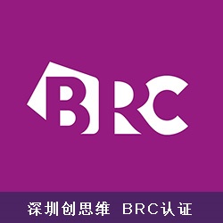 BRC认证简介，BRC认证产生背景以及审核意义