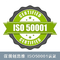 ISO50001认证简介，ISO50001认证产生意义
