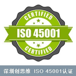 ISO45001认证产生背景以及用处