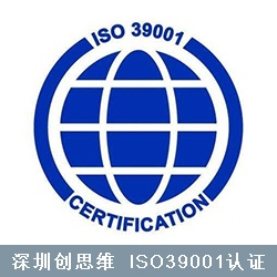 ISO39001认证申请材料及认证审核好处