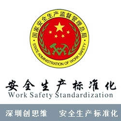 安全生产标准化介绍，为什么要建设安全生产标准化？