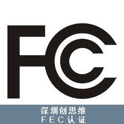 FCC认证辅导：FCC认证和UL认证区别有哪些？