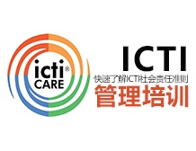 2017年创思维公司ICTI研讨会部分公司代表提问汇总 