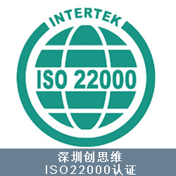 ISO22000标准的特点，整合了世界各国采用的食品质量、卫生、安全方面的标准与技术规程,为食品安全管理体系提供了国际标准，技术支持深圳创思维。延伸扩大了食品安全管理体系的范围,提出对整个食品链的食品安全控制要求,