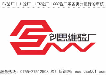 ICS验厂社会公约 (Initiative Clause Sociale, ICS) 是指对纺织、服装、街市、家用电器和食品行业开展社会审计的多行业方案，ICS验厂培训深圳创思维。