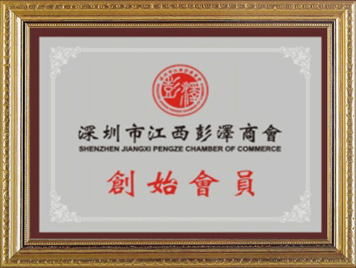 深圳市江西彭泽商会创始会员 深圳市江西彭泽商会创始会员