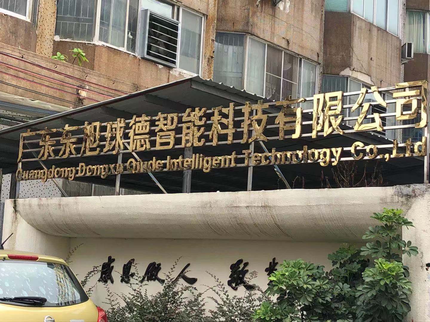 庆贺广东省东旭球德智能科技有限公司顺利通过BSCI验厂