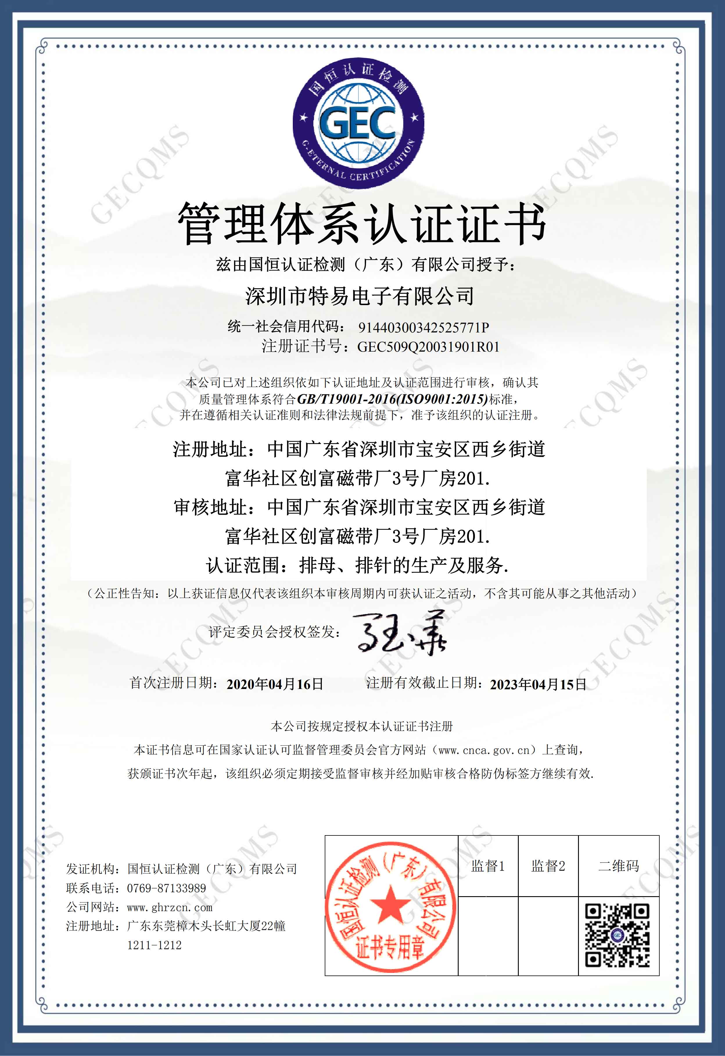 特易电子ISO9001证书（中文版）