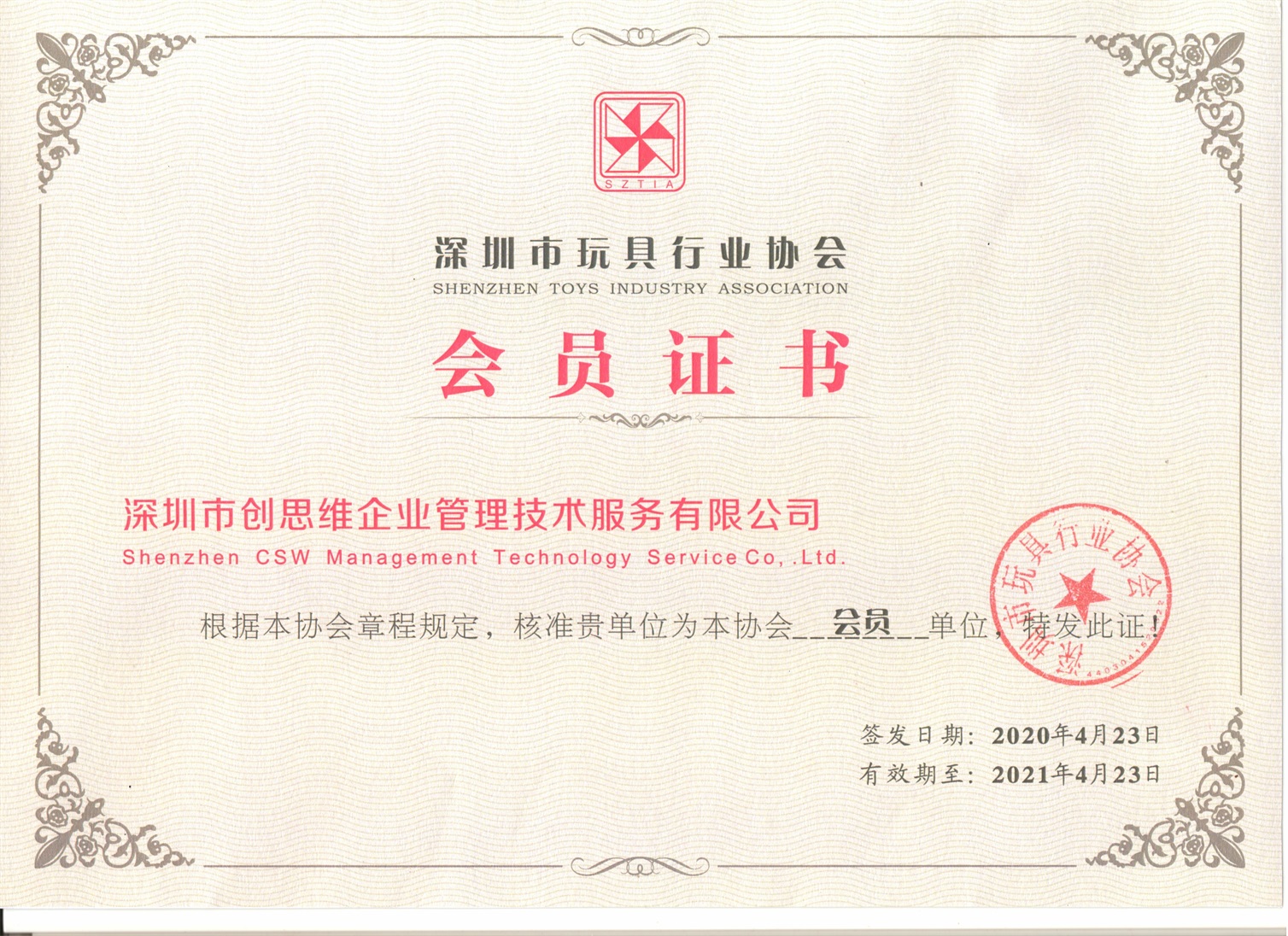 2020年玩具行业协会会员证书 2020年玩具行业协会会员证书