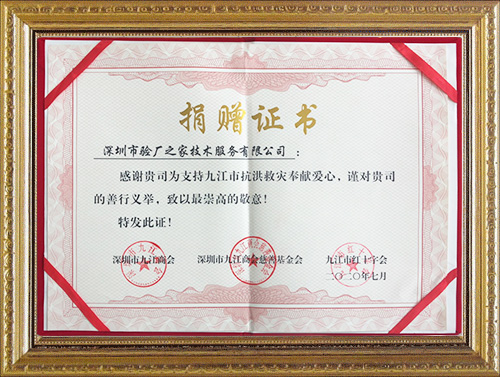 验厂之家抗洪救灾捐赠证书 验厂之家抗洪救灾捐赠证书