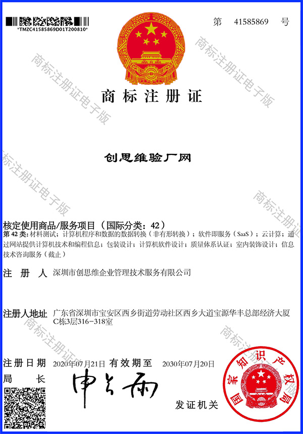 商标注册证_创思维验厂网_国际分类42 商标注册证_创思维验厂网_国际分类42