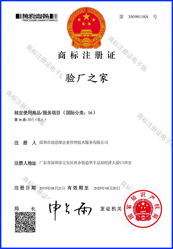 商标注册证_验厂之家_国际分类16 商标注册证_验厂之家_国际分类16