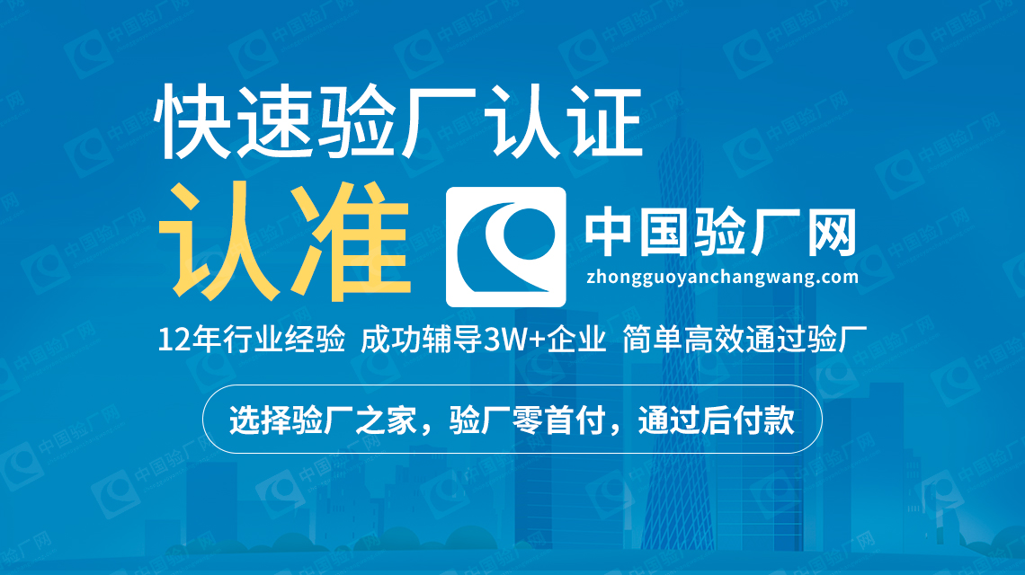 BJS验厂审核清单以及BJS验厂审核员工访谈注意事项