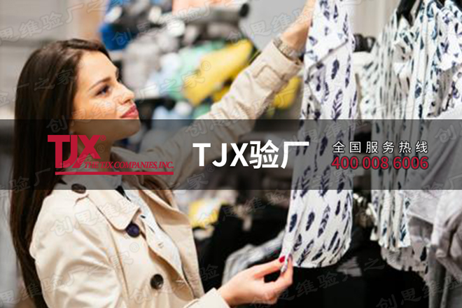 TJX验厂简介，TJX验厂产生意义