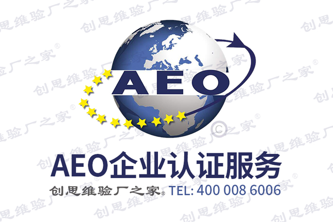AEO认证介绍,AEO认证商业伙伴及AEO认证商业伙伴要求