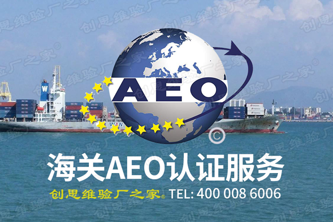AEO认证介绍,AEO认证中贸易安全涉及范围及相关要求